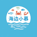 海边小慕