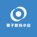 栗子数码小店