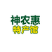神农惠特产馆