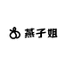 燕子姐服饰工厂店