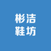 彬洁鞋坊