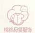 棉棉母婴服饰