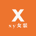 xy女装工作室
