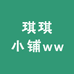 琪琪小铺ww