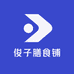 俊子膳食铺