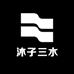沐子三水好物分享