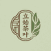 立始茶叶旗舰店