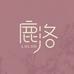 鹿洛女装