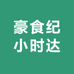 豪食纪小时达