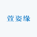 萱姿缘