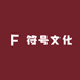 符号文化