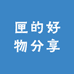 匣的好物分享