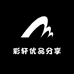 彩碟轩优品分享
