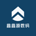 鑫鑫源数码
