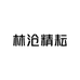 林沧精耘