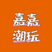 嘉嘉diy潮玩