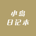 小岛日记本