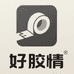 好胶情百货
