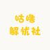 咕噜解忧社