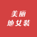 美丽地女装