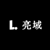 亮域眼镜