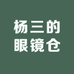 杨三的眼镜仓