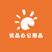 优品办公用品