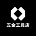 老孔五金工具店