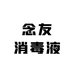 念友消毒液