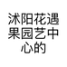 沭阳花遇果园艺中心的小店