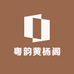 粤韵黄杨阁