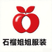 绿园区石榴姐姐服装销售店