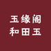玉缘阁和田玉个体店