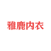雅鹿内衣服饰旗舰店