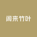 闲来竹叶