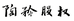 陶矜企业管理企业店