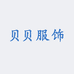 贝贝服饰优选