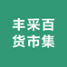 丰采百货市集