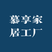慕享家居工厂店