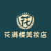 花满楼美妆店