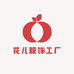 花儿服饰工厂店