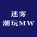迷雾潮玩MW