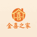 金喜之家