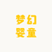 梦幻婴童精品店