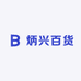 炳兴百货
