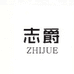 志爵昆明纽理商贸经营部专卖店