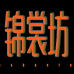 锦裳坊