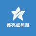 鑫亮威照明
