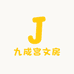 九成宫文房