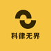 科律无界